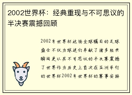 2002世界杯：经典重现与不可思议的半决赛震撼回顾