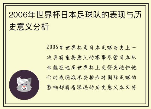 2006年世界杯日本足球队的表现与历史意义分析