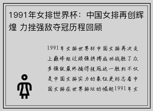 1991年女排世界杯：中国女排再创辉煌 力挫强敌夺冠历程回顾