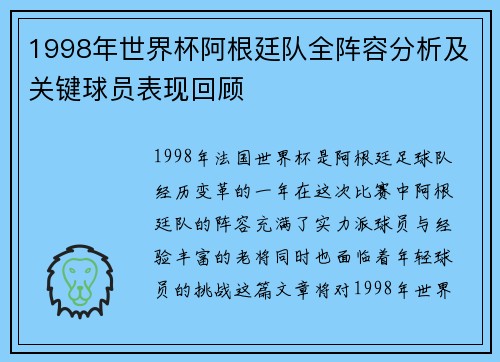 1998年世界杯阿根廷队全阵容分析及关键球员表现回顾