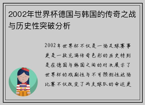 2002年世界杯德国与韩国的传奇之战与历史性突破分析