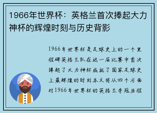1966年世界杯：英格兰首次捧起大力神杯的辉煌时刻与历史背影
