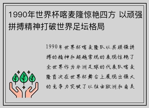 1990年世界杯喀麦隆惊艳四方 以顽强拼搏精神打破世界足坛格局