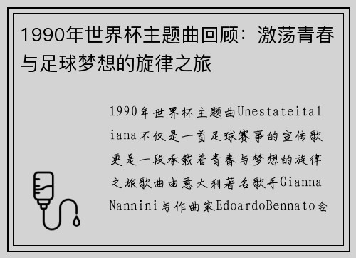 1990年世界杯主题曲回顾：激荡青春与足球梦想的旋律之旅