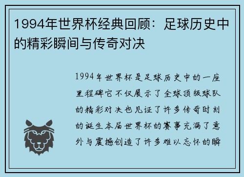 1994年世界杯经典回顾：足球历史中的精彩瞬间与传奇对决