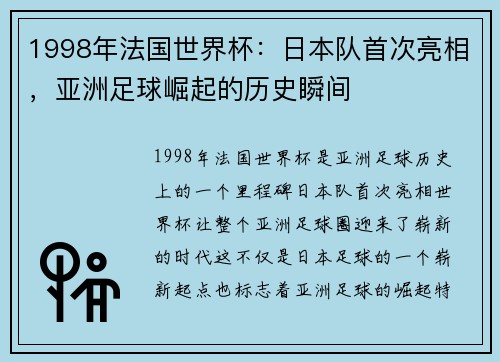 1998年法国世界杯：日本队首次亮相，亚洲足球崛起的历史瞬间