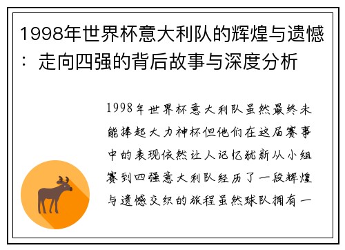 1998年世界杯意大利队的辉煌与遗憾：走向四强的背后故事与深度分析