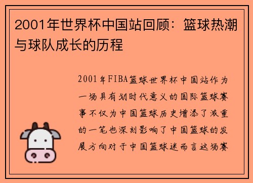 2001年世界杯中国站回顾：篮球热潮与球队成长的历程