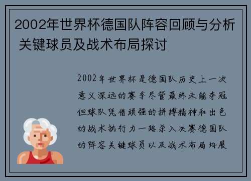 2002年世界杯德国队阵容回顾与分析 关键球员及战术布局探讨