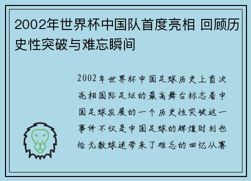 2002年世界杯中国队首度亮相 回顾历史性突破与难忘瞬间