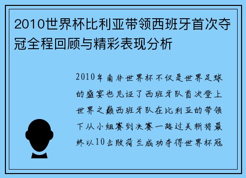 2010世界杯比利亚带领西班牙首次夺冠全程回顾与精彩表现分析