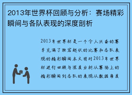 2013年世界杯回顾与分析：赛场精彩瞬间与各队表现的深度剖析