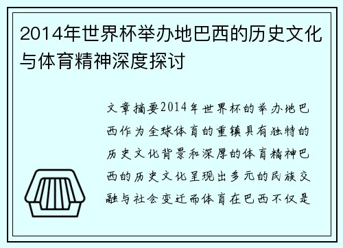 2014年世界杯举办地巴西的历史文化与体育精神深度探讨