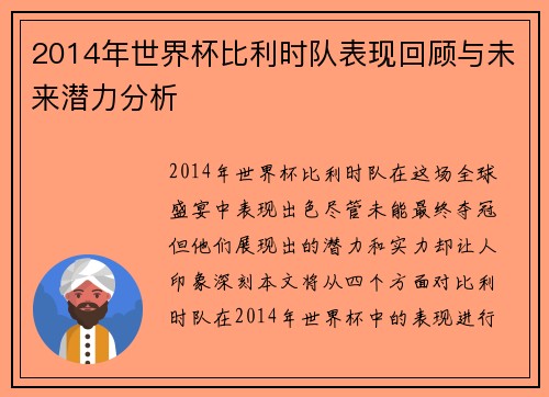 2014年世界杯比利时队表现回顾与未来潜力分析