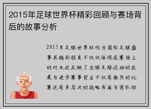 2015年足球世界杯精彩回顾与赛场背后的故事分析