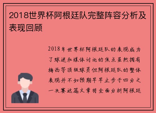 2018世界杯阿根廷队完整阵容分析及表现回顾