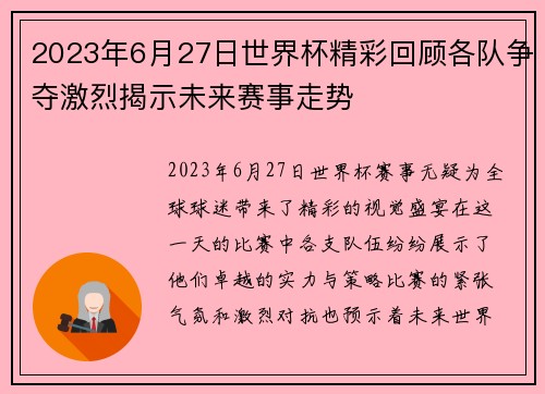 2023年6月27日世界杯精彩回顾各队争夺激烈揭示未来赛事走势