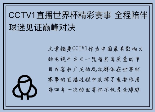 CCTV1直播世界杯精彩赛事 全程陪伴球迷见证巅峰对决