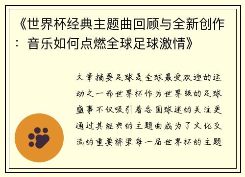 《世界杯经典主题曲回顾与全新创作：音乐如何点燃全球足球激情》