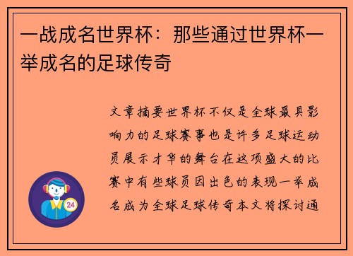 一战成名世界杯：那些通过世界杯一举成名的足球传奇