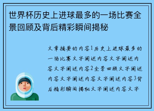 世界杯历史上进球最多的一场比赛全景回顾及背后精彩瞬间揭秘
