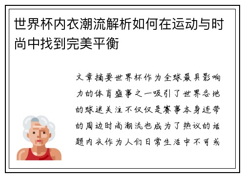 世界杯内衣潮流解析如何在运动与时尚中找到完美平衡