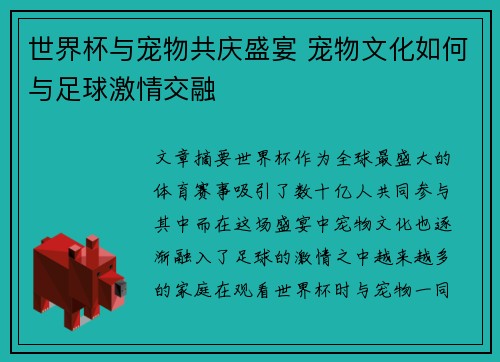 世界杯与宠物共庆盛宴 宠物文化如何与足球激情交融