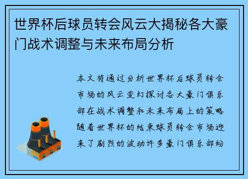 世界杯后球员转会风云大揭秘各大豪门战术调整与未来布局分析