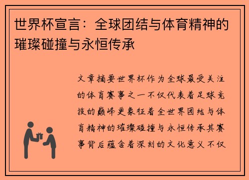 世界杯宣言：全球团结与体育精神的璀璨碰撞与永恒传承