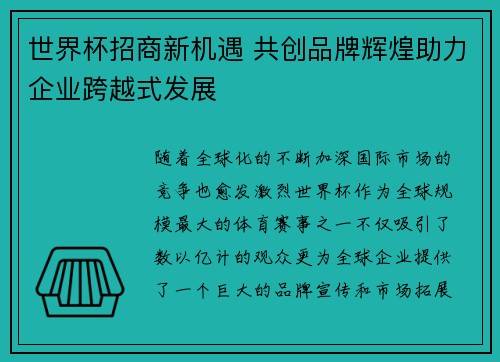 世界杯招商新机遇 共创品牌辉煌助力企业跨越式发展