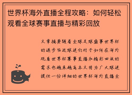 世界杯海外直播全程攻略：如何轻松观看全球赛事直播与精彩回放