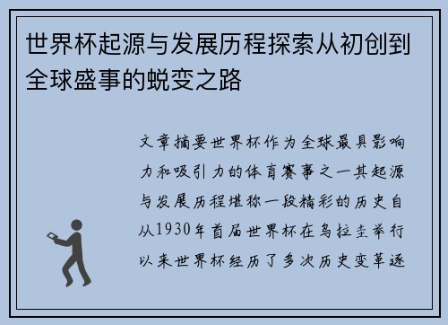 世界杯起源与发展历程探索从初创到全球盛事的蜕变之路