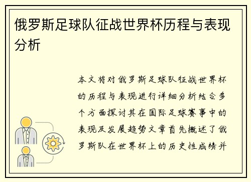 俄罗斯足球队征战世界杯历程与表现分析