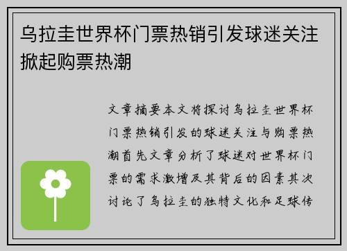 乌拉圭世界杯门票热销引发球迷关注掀起购票热潮