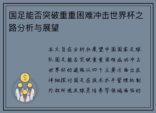 国足能否突破重重困难冲击世界杯之路分析与展望