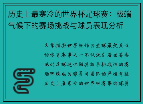 历史上最寒冷的世界杯足球赛：极端气候下的赛场挑战与球员表现分析