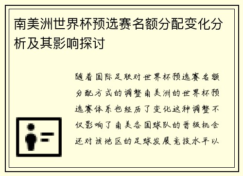 南美洲世界杯预选赛名额分配变化分析及其影响探讨