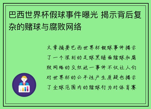 巴西世界杯假球事件曝光 揭示背后复杂的赌球与腐败网络