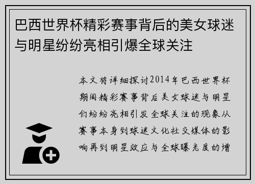 巴西世界杯精彩赛事背后的美女球迷与明星纷纷亮相引爆全球关注