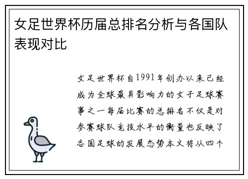 女足世界杯历届总排名分析与各国队表现对比