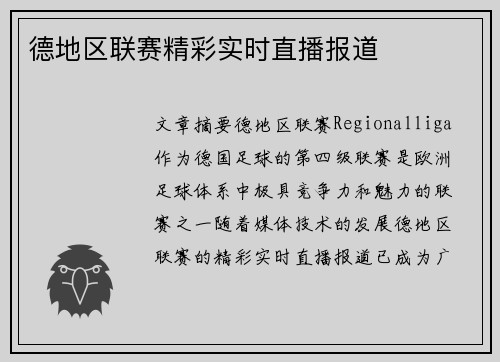 德地区联赛精彩实时直播报道