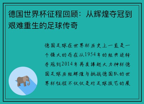 德国世界杯征程回顾：从辉煌夺冠到艰难重生的足球传奇