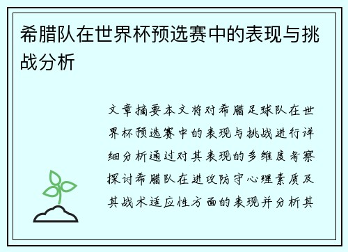 希腊队在世界杯预选赛中的表现与挑战分析