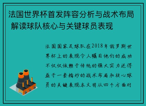 法国世界杯首发阵容分析与战术布局 解读球队核心与关键球员表现