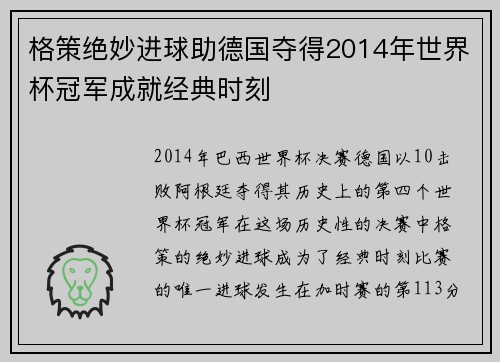 格策绝妙进球助德国夺得2014年世界杯冠军成就经典时刻