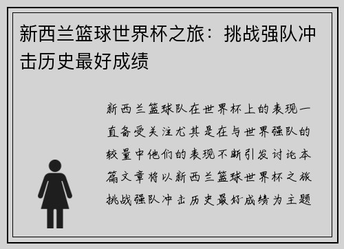 新西兰篮球世界杯之旅：挑战强队冲击历史最好成绩