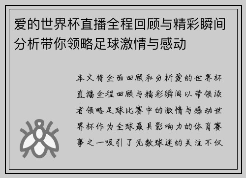 爱的世界杯直播全程回顾与精彩瞬间分析带你领略足球激情与感动