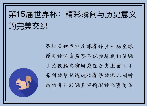 第15届世界杯：精彩瞬间与历史意义的完美交织