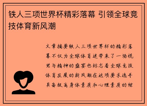 铁人三项世界杯精彩落幕 引领全球竞技体育新风潮
