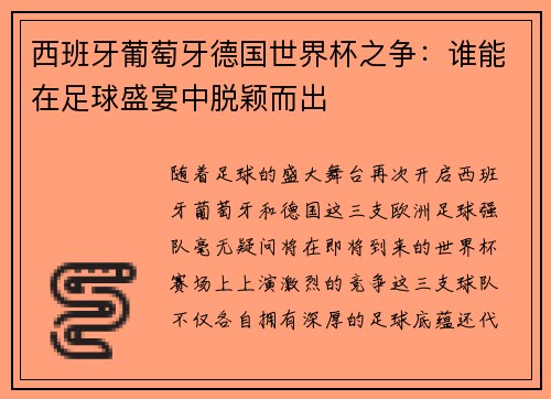 西班牙葡萄牙德国世界杯之争：谁能在足球盛宴中脱颖而出